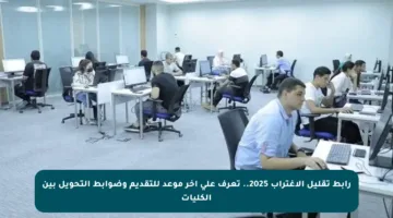 رابط تقليل الاغتراب 2025.. تعرف على آخر موعد للتقديم وضوابط التحويل بين الكليات